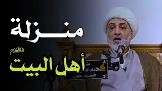 منزلة أهل البيت عليهم السلام | سماحة الشيخ فرحان الساعدي | مضيف الإمام الحسن المجتبى ع