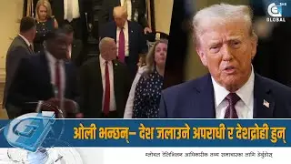 ३१ राष्ट्रसंघीय निकायसहित ६६ अन्तर्राष्ट्रिय संस्थाबाट बाहिरियो अमेरिका | Global Report