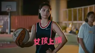 《女孩上場》EP02：MVP的逆襲