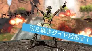 「APEX」ランクマッチ　「プラチナ目指せるのか？」「参加者も求む」