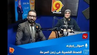 الصحة النفسية فى زمن السرعة