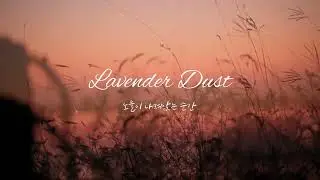 Lavender Dust 노을이 내려앉는 순간