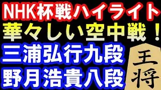【NHK杯棋譜解説】三浦弘行九段 VS 野月浩貴八段　相掛かり棒銀　第73回NHK杯テレビ将棋トーナメント