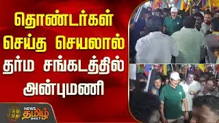 தொண்டர்கள் செய்த செயலால்.. தர்ம சங்கடத்தில் அன்புமணி | AnbumaniRamadoss | Pmk | TamilNaduPolitics