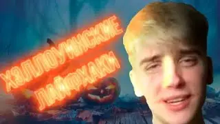 Хэллоуинские ЛАЙФХАКИ бесплатно без регистрации