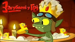 🎮 Розбешака вкрав корону та сеструху ➤ № 5 Lost in Play