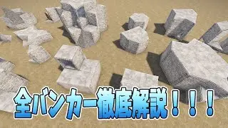 ソロ～少人数必見！全バンカーが分かるマル秘動画！【RUST建築】