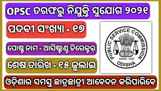 Latest Govt Job in Odisha 2021 |  Odisha Govt Jobs 2021 | Odisha Job Updates 2021 | Job in Odisha |