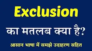 Exclusion meaning in Hindi | Exclusion Ka Kya Matlab Hai | English to Hindi