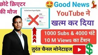 टेंशन खत्म 🤩 : 1000 Subcribers & 4000 hour watch time & 10 Million Views 😱🔥 | गजब का Option Invite