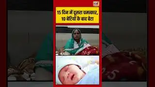 15 दिन में दूसरा चमत्कार, 10 बेटियों के बाद बेटा |#MiracleBirth, #BreakingNews, #ViralNews