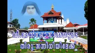 വിശുദ്ധ അൽഫോൻസാമ്മയുടെ ജീവിതകഥയിലൂടെ ഒരു യാത്ര