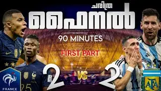 PART-1 |🔥ചരിത്ര⚡️ഫൈനൽ🥺ARGENTINA VS FRANCE WORLD CUP FINAL MATCH RECREATION MALAYALAM