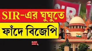 BJP | SIR Update | SIR-এর ঘুঘুতে ফাঁ/দে বিজেপি