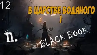 В ЦАРСТВЕ ВОДЯНОГО I #12 ➤ Black Book Прохождение без комментариев