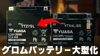 【 グロム カスタム 】 グロムのバッテリーを大型化する