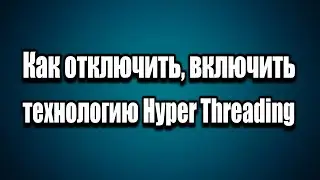 How to disable and enable Hyper Threading technology