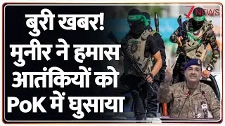 Rajniti: मुनीर का आतंकी प्लान हमास को बेचा पाकिस्तान। Pakistan। World News। Asim Munir। Zee News