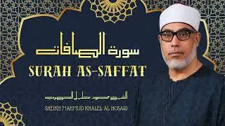 سورة الصافات - تلاوة رائعة جداً للشيخ محمود خليل الحصري رحمه الله