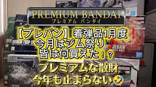 【ガンプラ】プレバン着弾品1月度❗️今月は送料無料キャンペーンで個別に大量着弾！？また積みがぁ(；&acute;Д｀)#ガンプラ再販 #プレバン #ガンダムコンバージ #レジェンドガンダム 