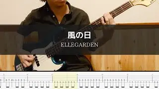 ELLEGARDEN - 風の日 - Bass Cover TAB 弾いてみた