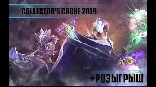 The International 2019 Collector&rsquo;s Cache - Открытие новых сундуков и анонс розыгрыша