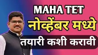 MAHA TET नोव्हेंबर मध्ये होणार | तयारी कशी करावी  | MAHATET 2025 EXAM |RISING TEACHER|mahatet 2025