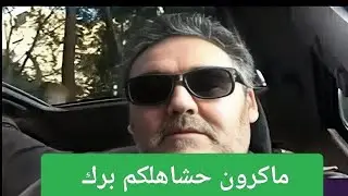 المعارض الجزائري بوبكر حكوك في حوار ناري مع انصار الزعيم ت**ن ! بعد عقوابات ماكرون برك !