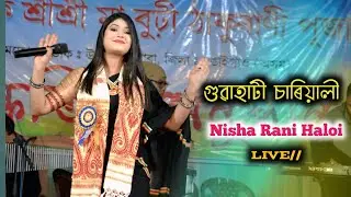 Guwahati Chariwali ll Nisha Rani Haloi ll Anchalik Sri Sri Buri Thakurani Puja Amtola Bongaigaon 