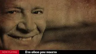 Φίλιππος Νικολάου - Στο άδειο μου πακέτο