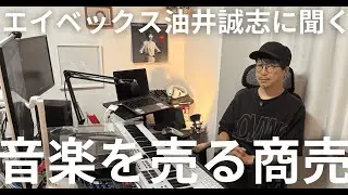 大塚 愛のA&Rが語る、音楽制作の仕事 / Avex Music Creative Inc.  油井誠志 インタビュー