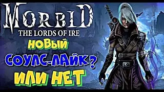 НЕ ОБЗОР НА ИГРУ MORBID THE LORDS OF IRE
