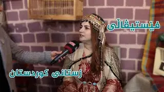 فێستیڤاڵی زستانی کوردستان