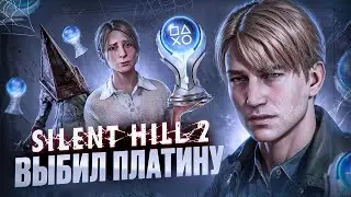 ПЛАТИНА В SILENT HILL 2 REMAKE