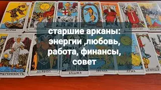 Старшие Арканы- энергии, любовь, работа, финансы, совет.