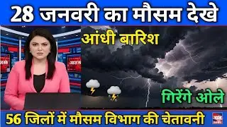 28 जनवरी का मौसम | today weather update, heatwave, #Mausam_ki_jankari #Lucknow_weather#आज_का_मौसम
