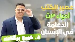 عصير الكتب | أحياء 3 ث | الدعامة في الإنسان | هنفرم الدرس 🔥🔥🔥💪