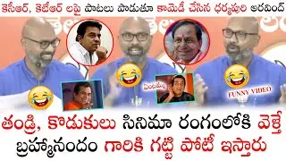BJP MP Dharmapuri Arvind Funny Song On CM KCR And KTR | GHMC Elections 2020 | E3 Talkies
