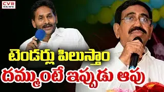 టెండర్లు పిలుస్తాం దమ్ముంటే ఇప్పుడు ఆపు | Minister Narayana About Amaravati Development | CVR News
