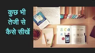 How to Learn Anything Fast | कुछ भी तेजी से कैसे सीखें | Knowledgeforus.com