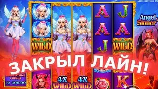 БОНУС БАЙ  | ANGEL VS SINNER | UP-X ВЫДАЕТ!