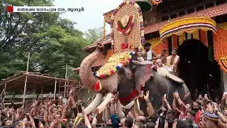 തെക്കേഗോപുര നട തുറന്ന് ഗജവീരൻ ശിവകുമാർ...ഇനി പൂരാവേശത്തിന്റെ മണിക്കൂറുകൾ | Thrissur Pooram