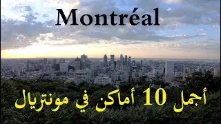 أجمل 10 أماكن للزيارة في مونتريال، كندا | Montreal