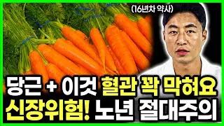 건강식 당근의 치명적 반전 당근이 신장에 부담 주는 이유 120세까지 건강하려면 '이것' 하나 알면 됩니다 #건강정보 #건강지식 #노년 #시니어 #건강지킴이