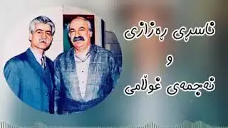 ناسڕی ڕەزازی و نەجمەی غوڵامی