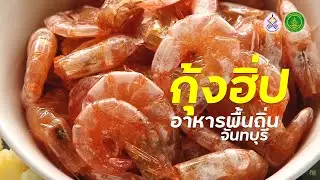 กุ้งฮิ่ป อาหารพื้นถิ่นจันทบุรี อ.แหลมสิงห์ จ.จันทบุรี | CHANTODAY