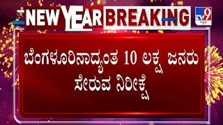 New Year Celebration: ಬೆಂಗಳೂರಿನಾದ್ಯಂತ 10 ಲಕ್ಷ ಜನರು ಸೇರುವ ನಿರೀಕ್ಷೆ