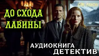 ПОЛНАЯ АУДИОКНИГА ДЕТЕКТИВ : ДО СХОДА ЛАВИНЫ