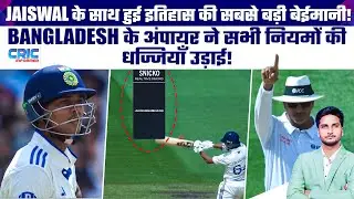 Jaiswal के साथ हुई इतिहास की सबसे बड़ी बेईमानी!, Bangladesh के अंपायर ने सभी नियमों की धज्जियाँ उड़ाई!