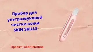 Прибор для ультразвуковой чистки кожи SKIN` Skills, артикул 120001